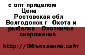 hatsan 125 с опт.прицелом veber › Цена ­ 17 000 - Ростовская обл., Волгодонск г. Охота и рыбалка » Охотничье снаряжение   